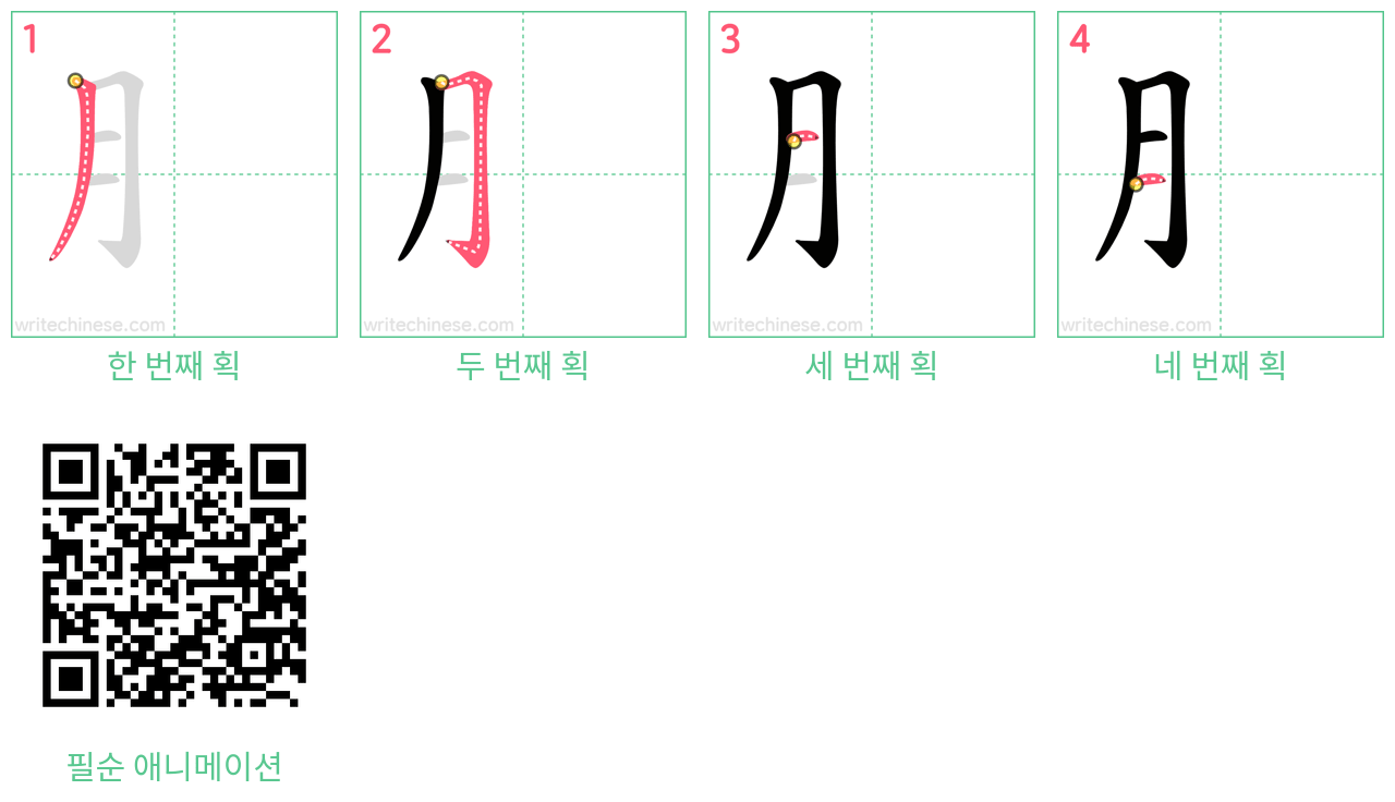 ⺼ step-by-step stroke order diagrams