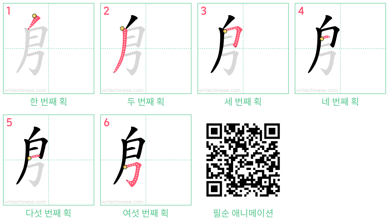 㐆 step-by-step stroke order diagrams