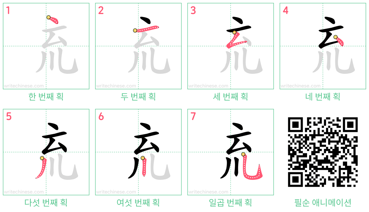 㐬 step-by-step stroke order diagrams