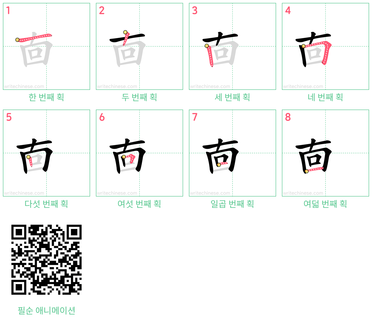 㐭 step-by-step stroke order diagrams