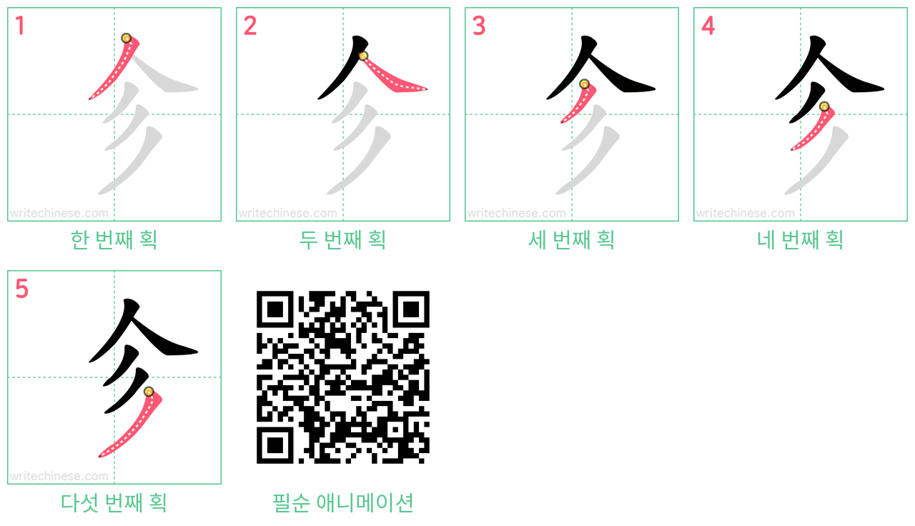 㐱 step-by-step stroke order diagrams