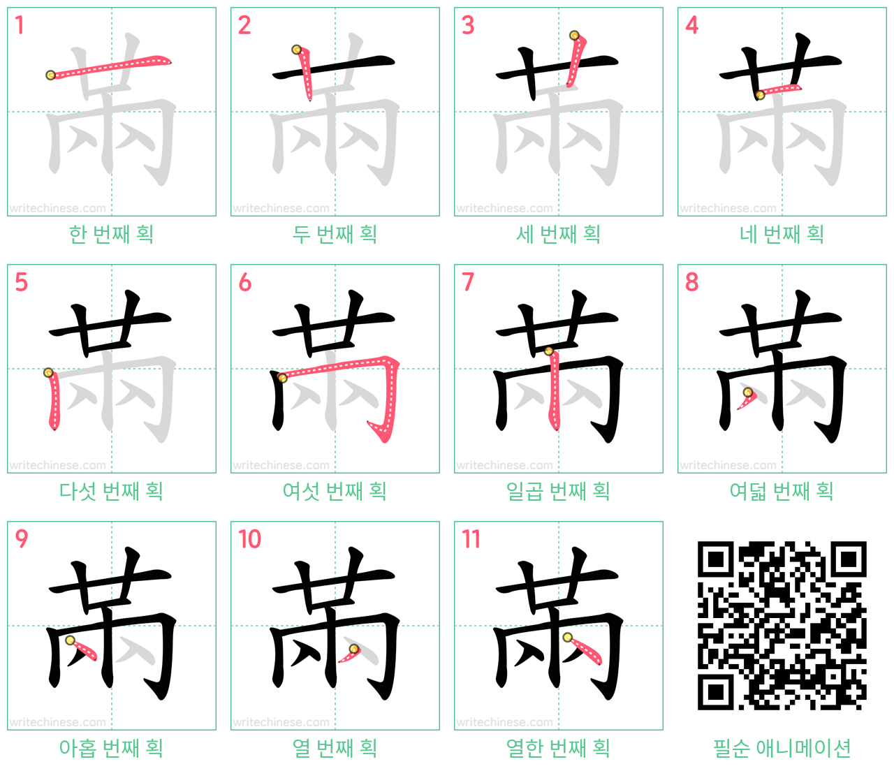 㒼 step-by-step stroke order diagrams