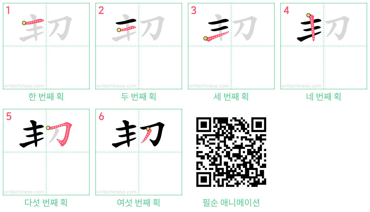 㓞 step-by-step stroke order diagrams