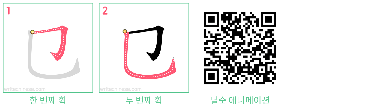 㔾 step-by-step stroke order diagrams