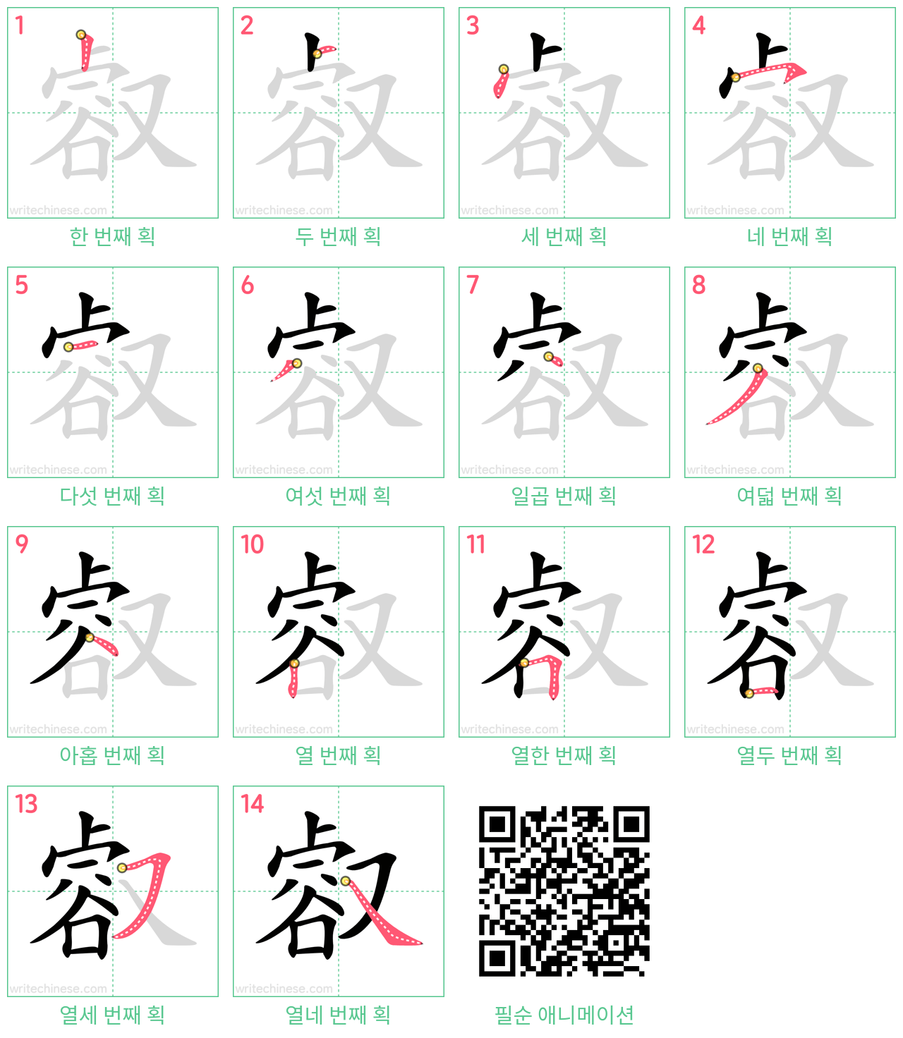 㕡 step-by-step stroke order diagrams