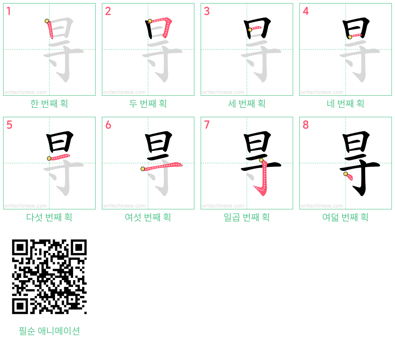 㝵 step-by-step stroke order diagrams