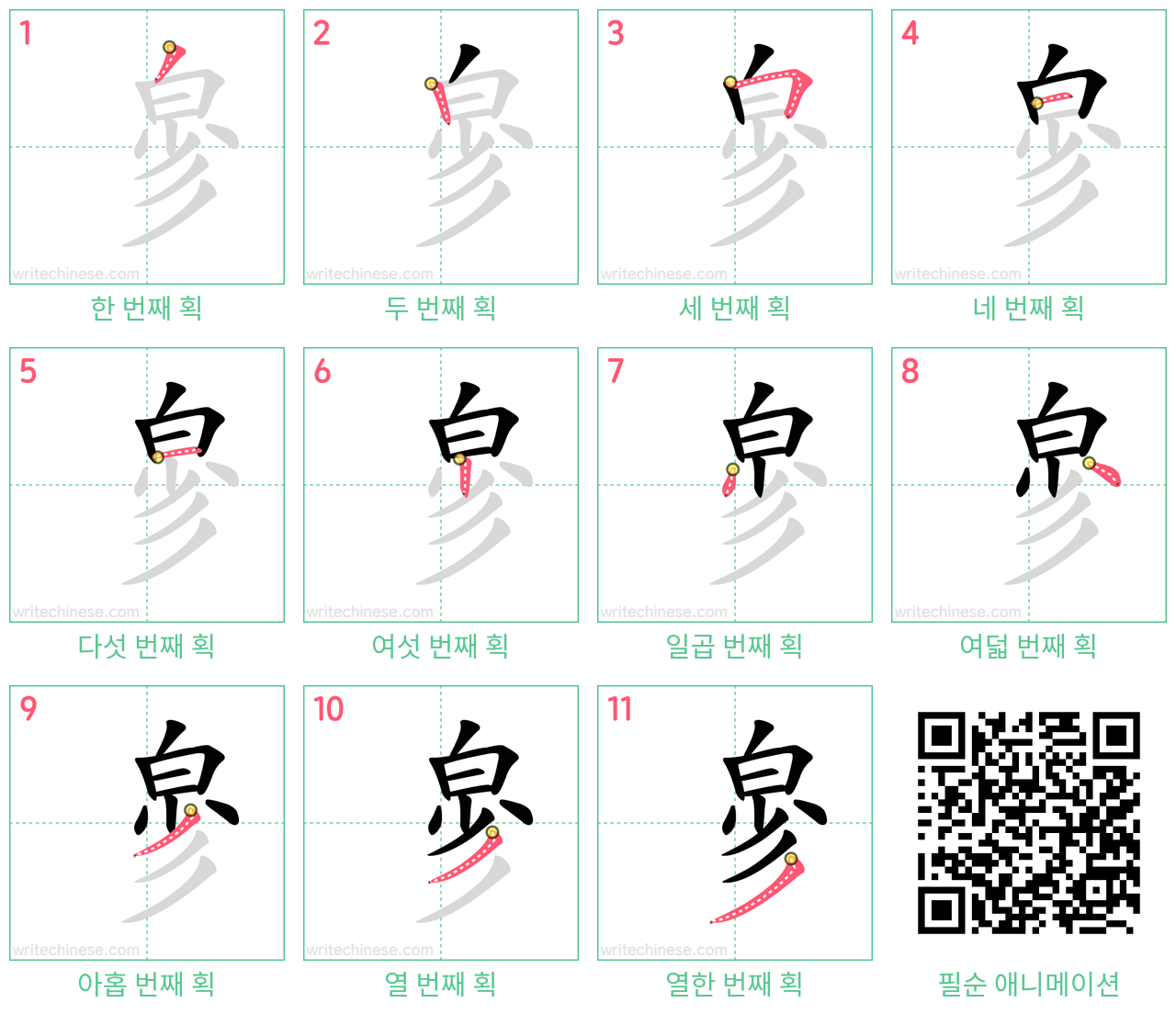 㣎 step-by-step stroke order diagrams