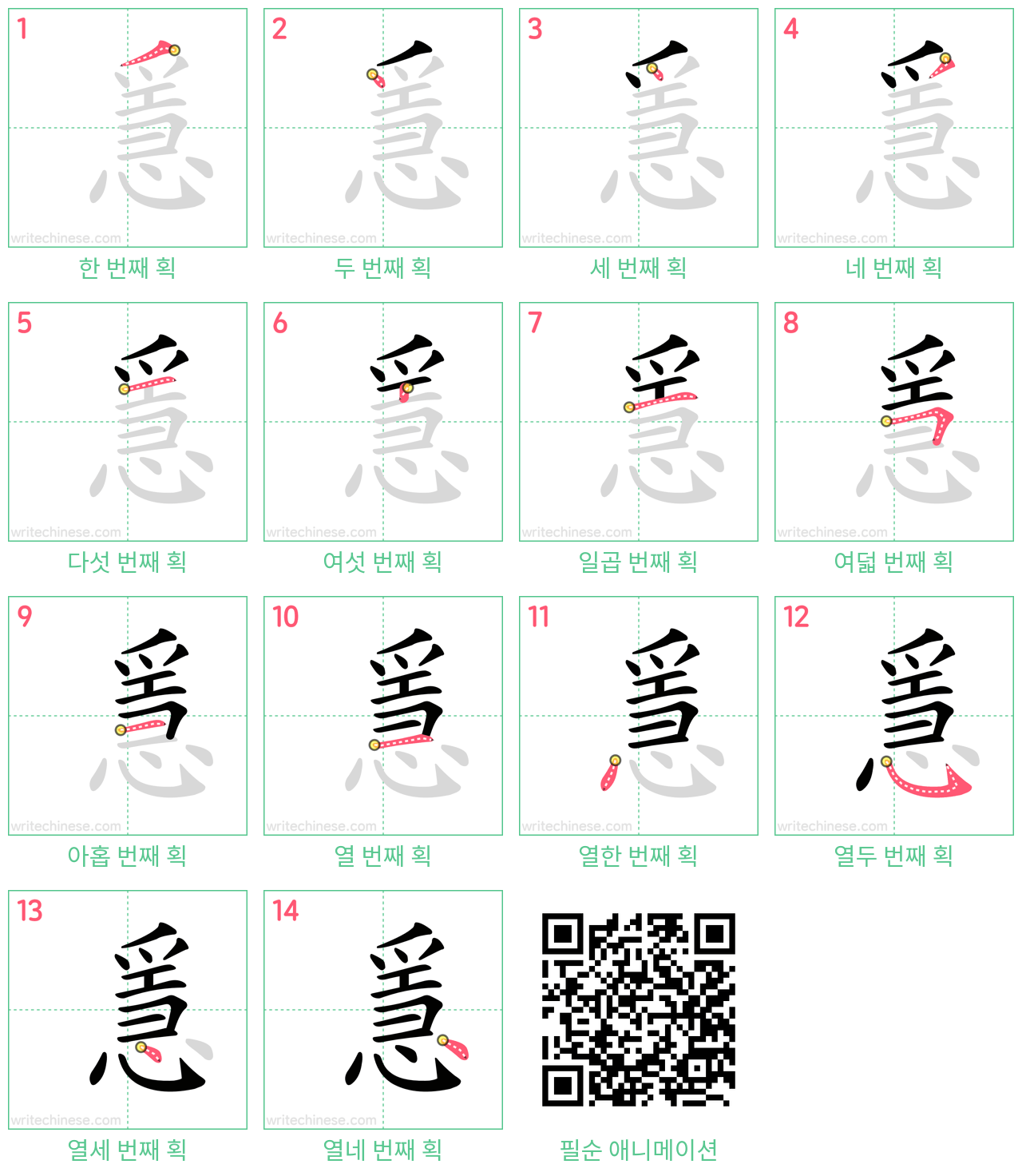 㥯 step-by-step stroke order diagrams