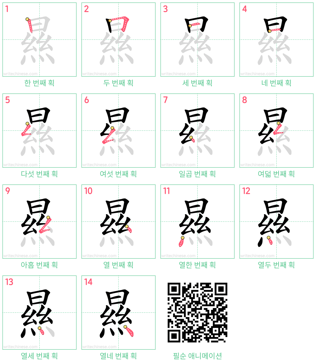㬎 step-by-step stroke order diagrams