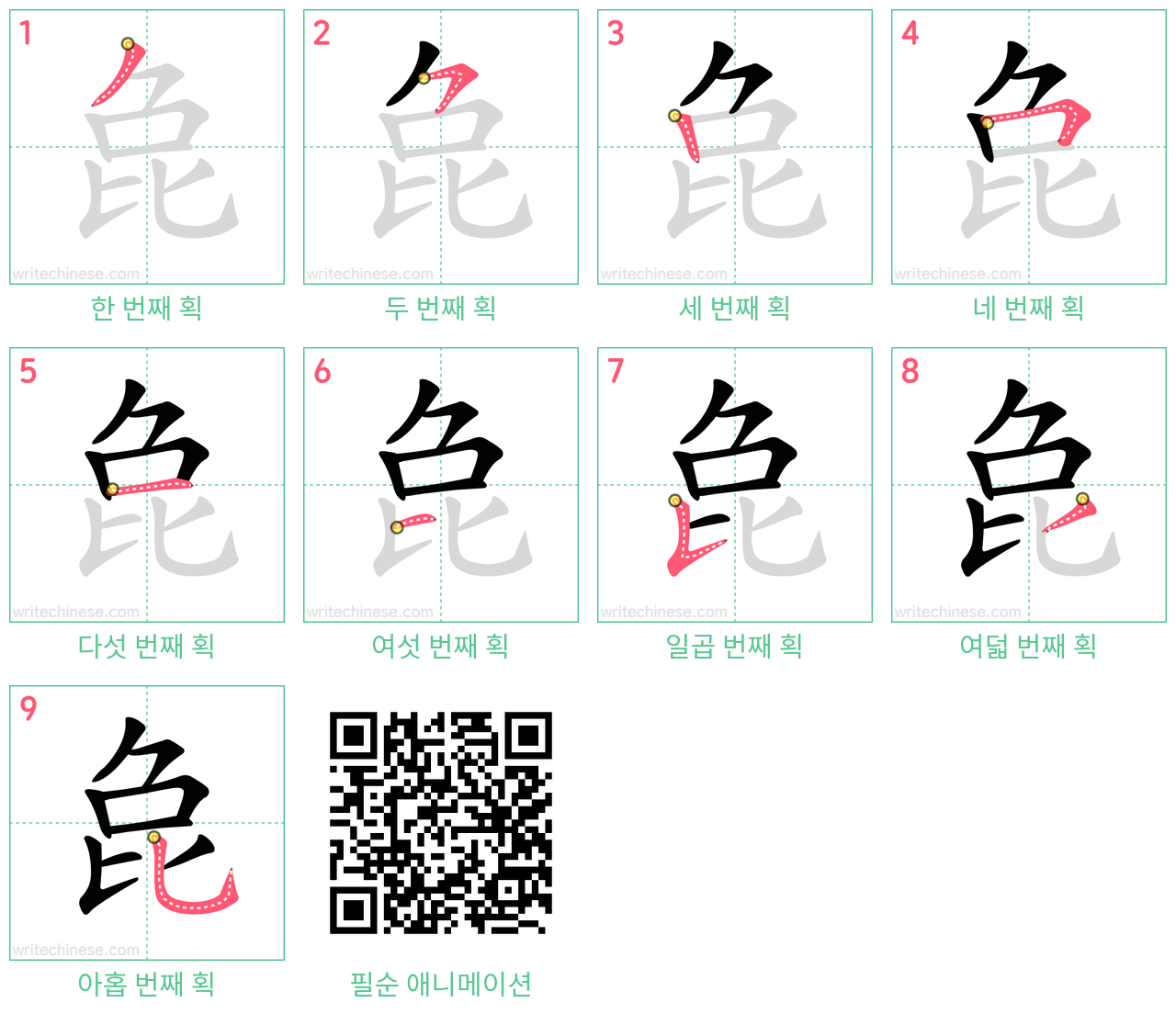 㲋 step-by-step stroke order diagrams