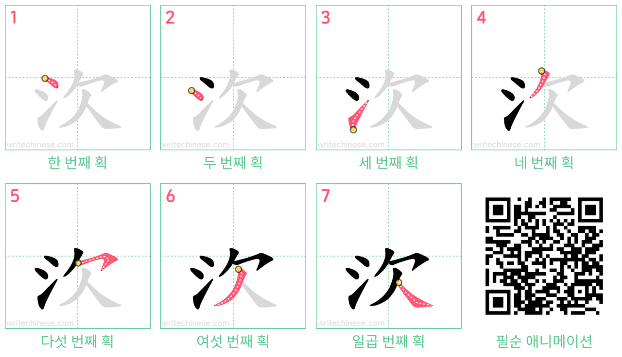 㳄 step-by-step stroke order diagrams