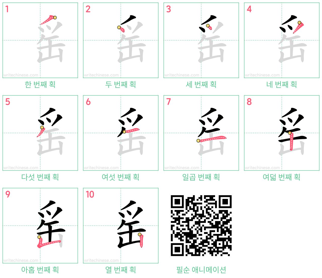 䍃 step-by-step stroke order diagrams