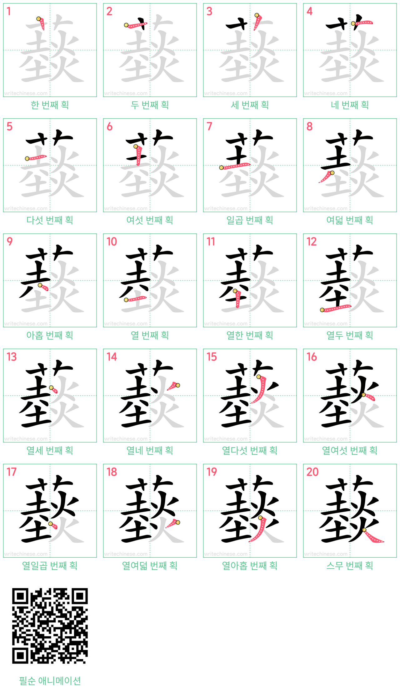 䕭 step-by-step stroke order diagrams