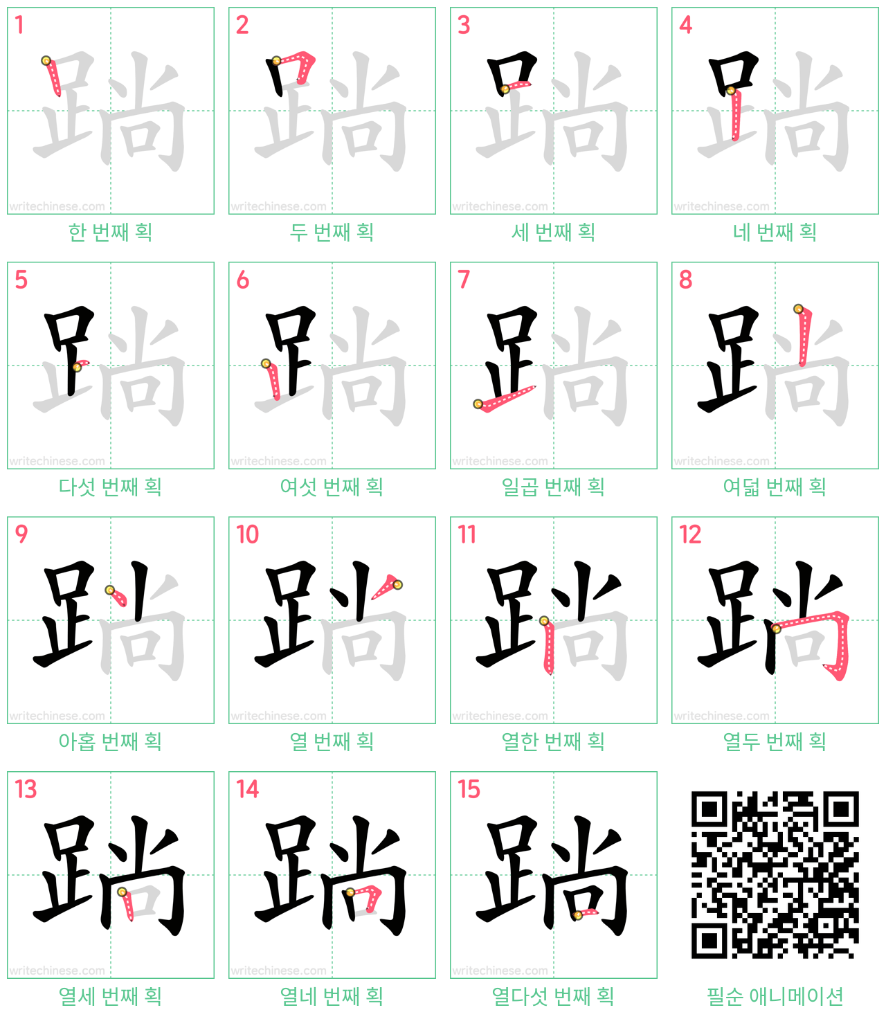 䠀 step-by-step stroke order diagrams