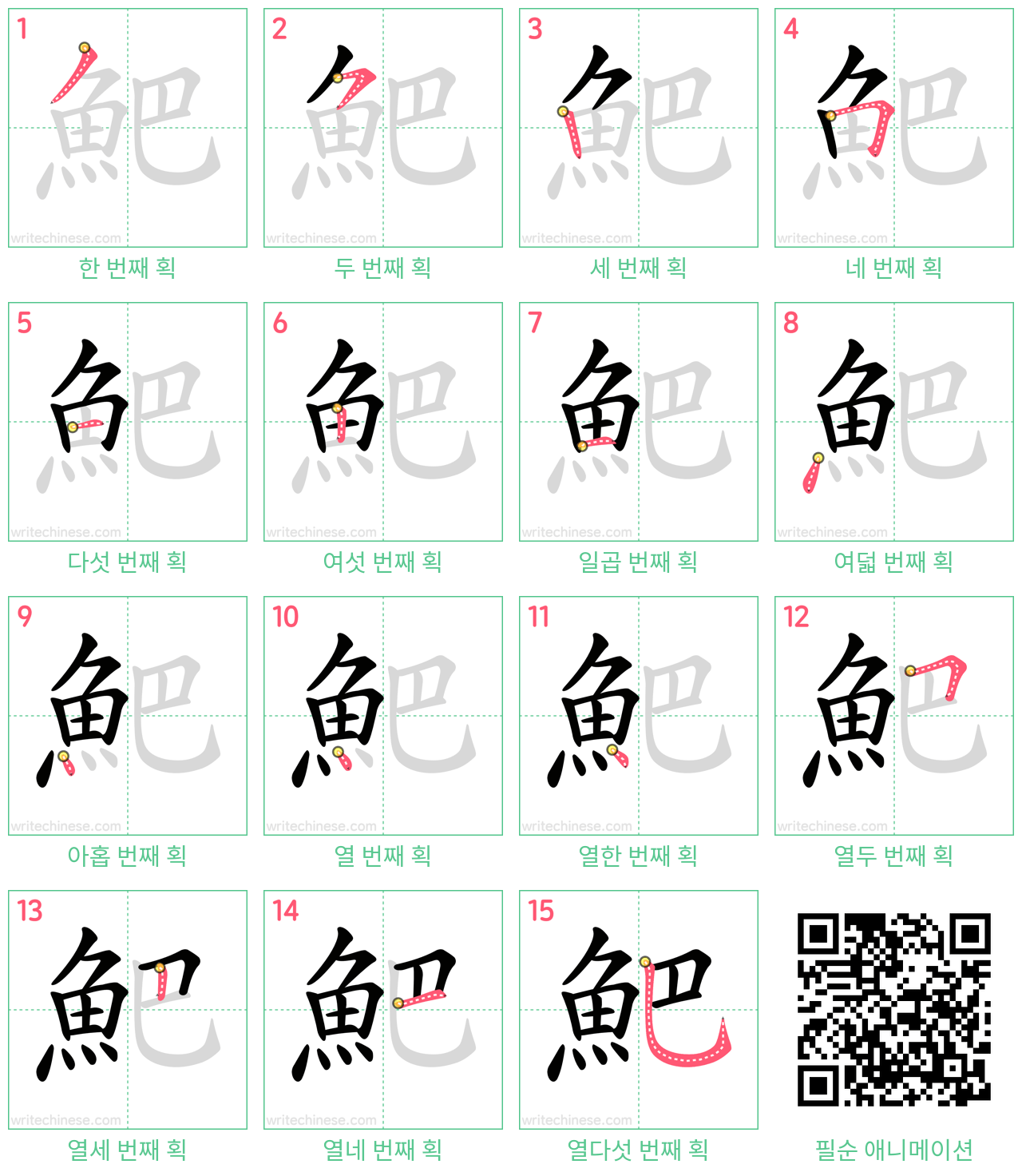 䰾 step-by-step stroke order diagrams
