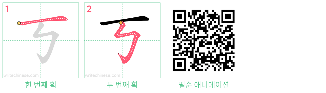 丂 step-by-step stroke order diagrams