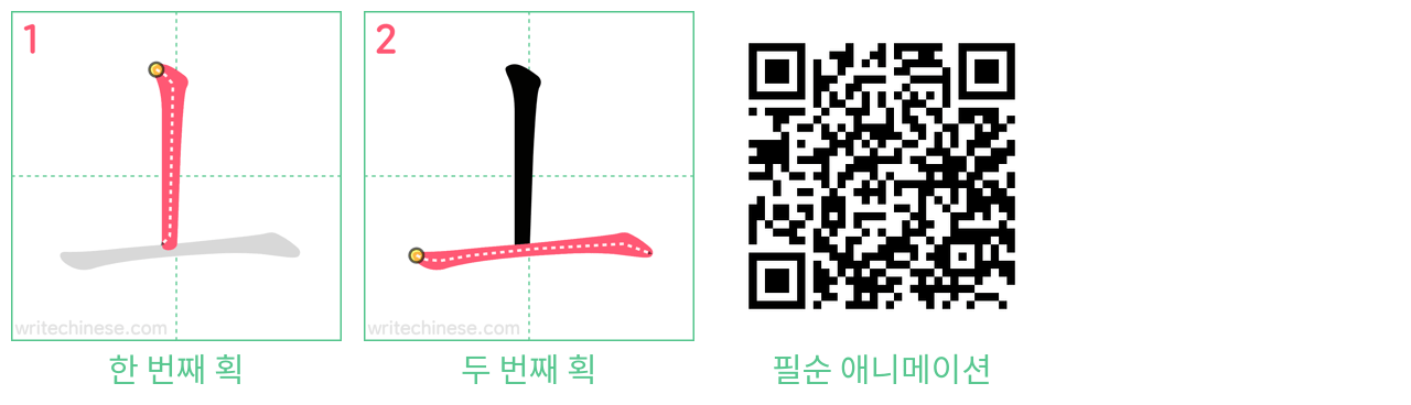 丄 step-by-step stroke order diagrams