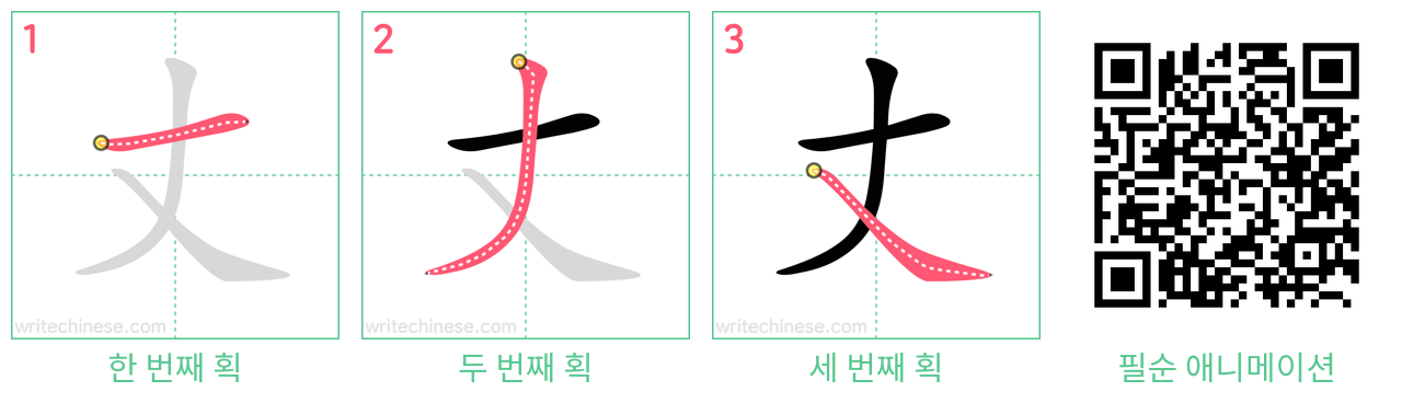 丈 step-by-step stroke order diagrams