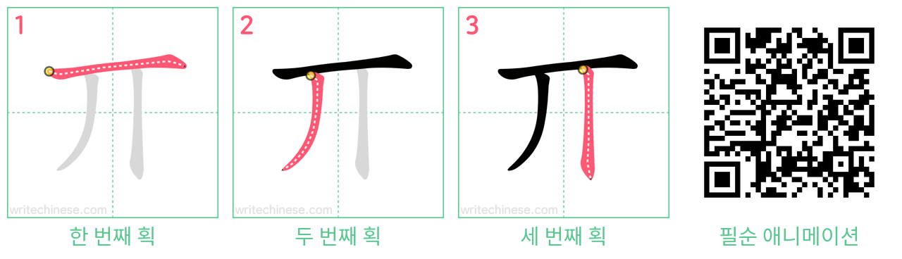 丌 step-by-step stroke order diagrams