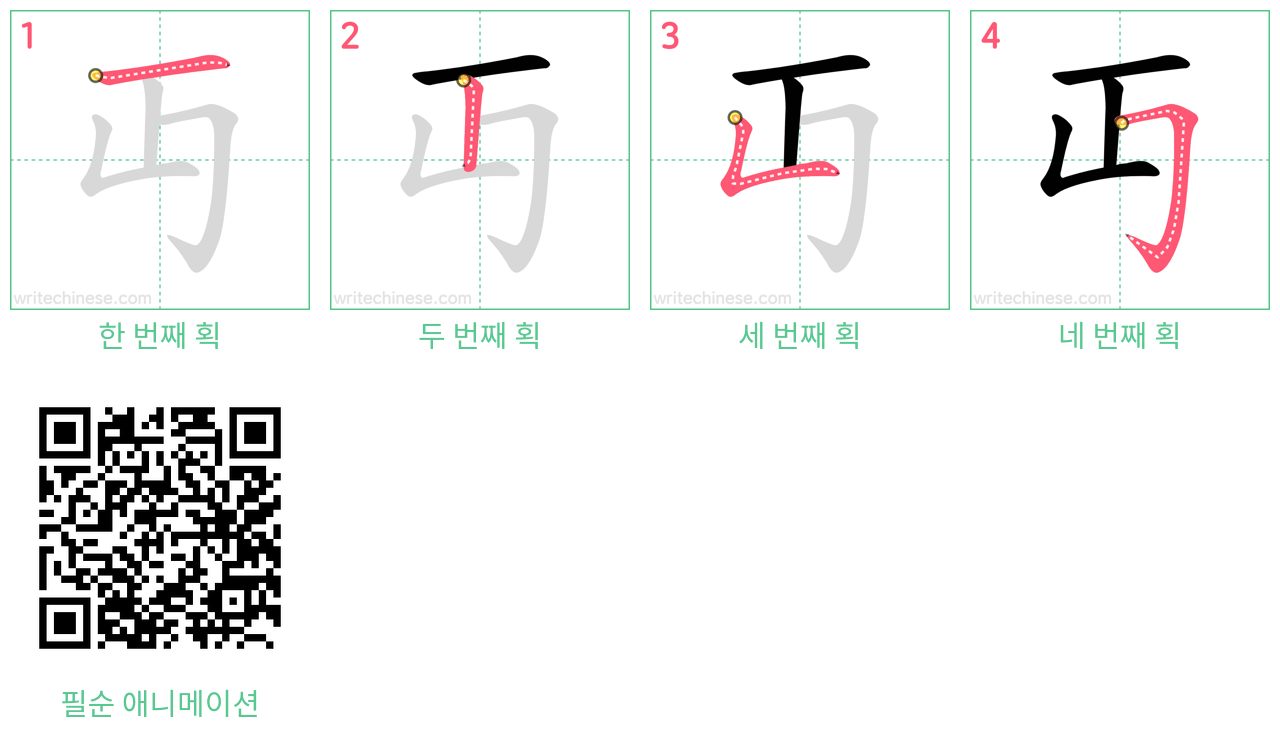 丏 step-by-step stroke order diagrams