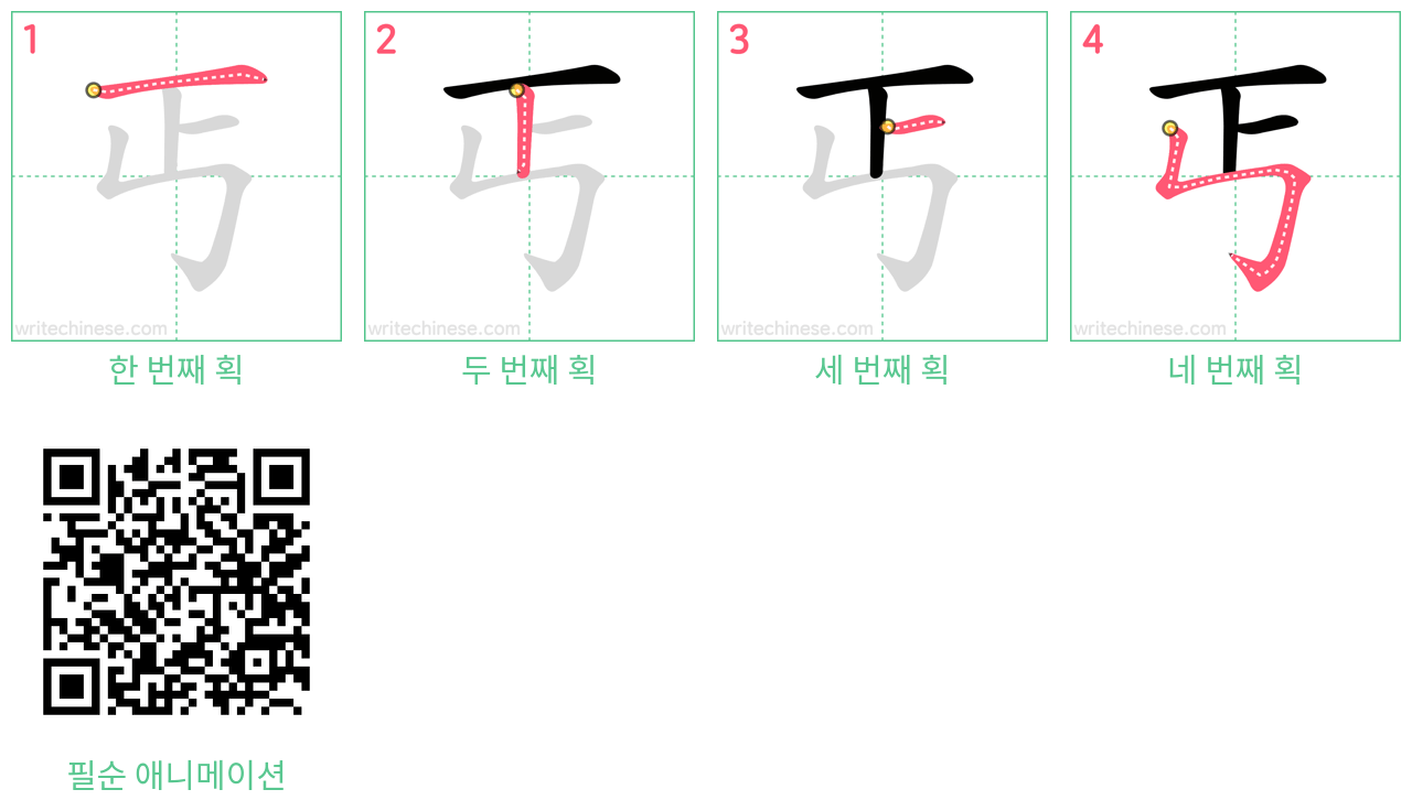 丐 step-by-step stroke order diagrams