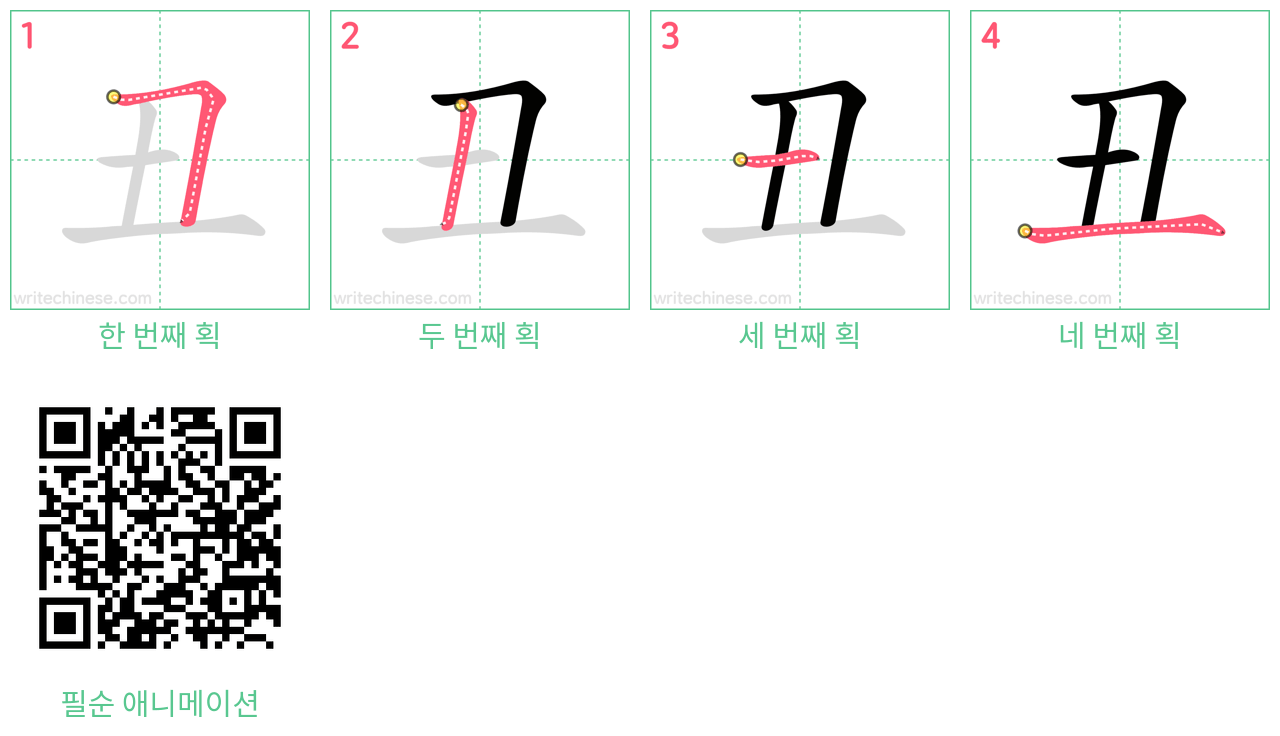 丑 step-by-step stroke order diagrams