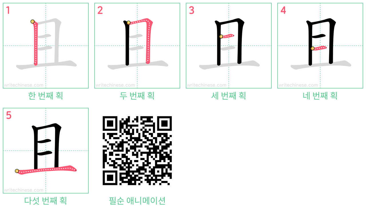 且 step-by-step stroke order diagrams