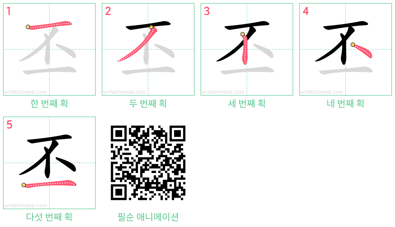 丕 step-by-step stroke order diagrams