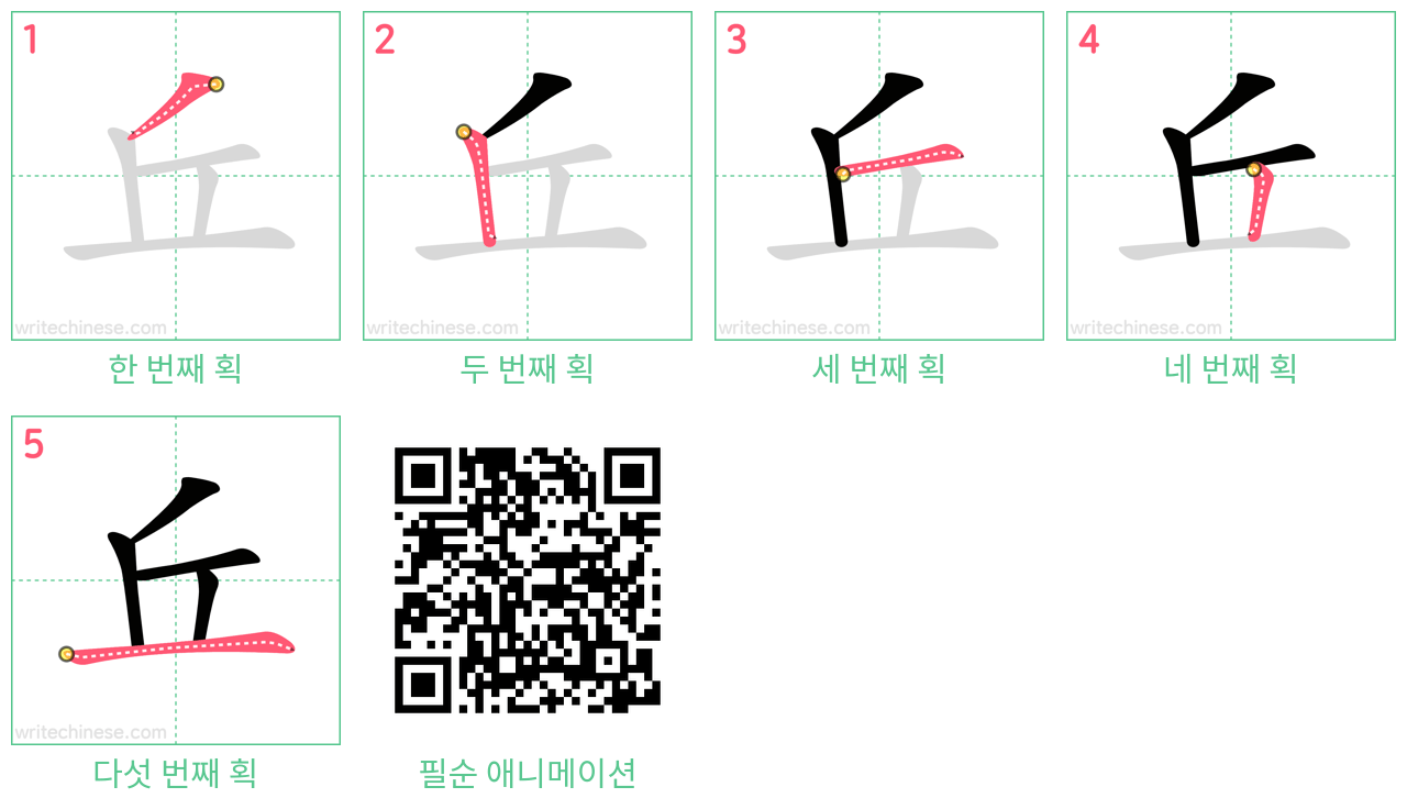 丘 step-by-step stroke order diagrams