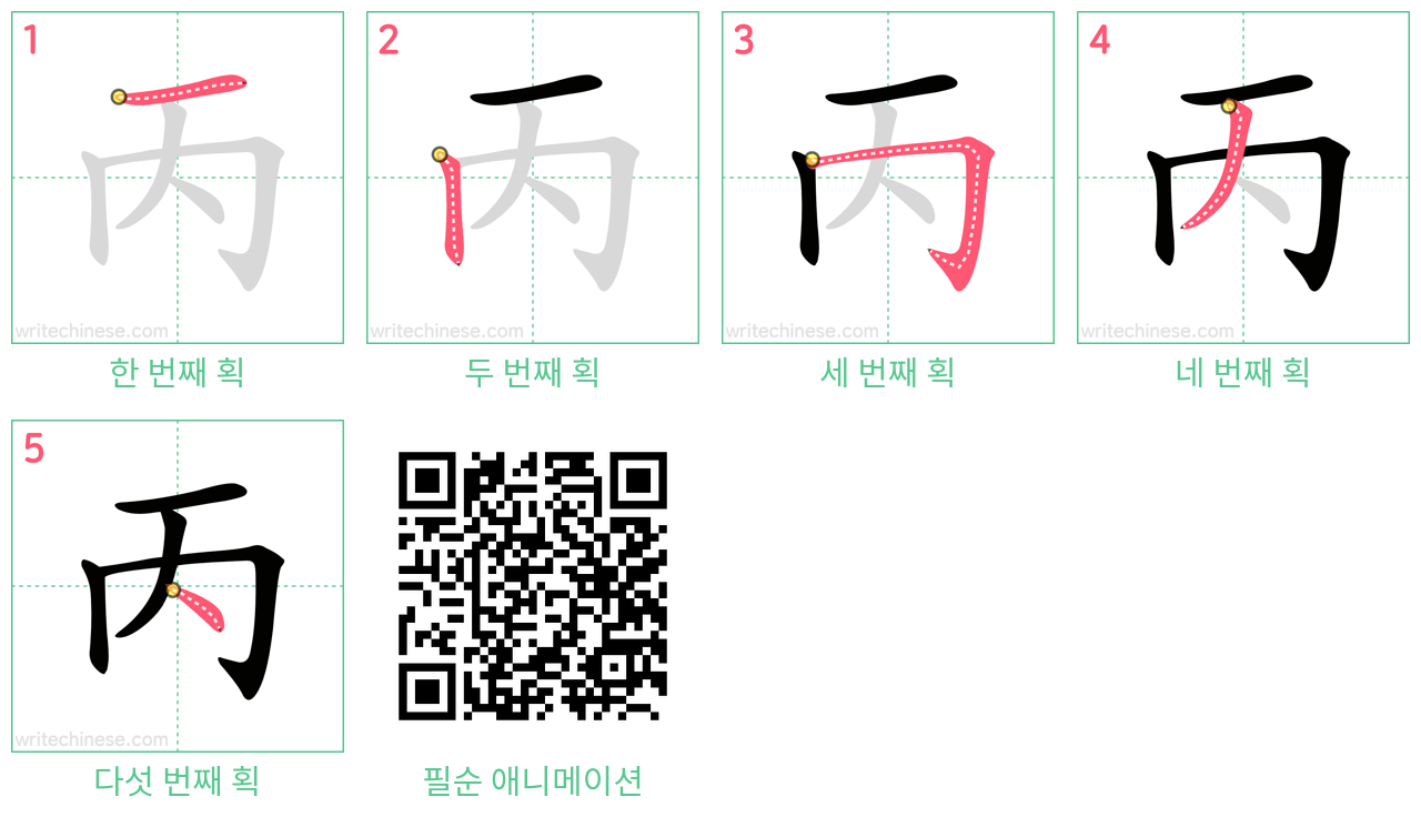 丙 step-by-step stroke order diagrams