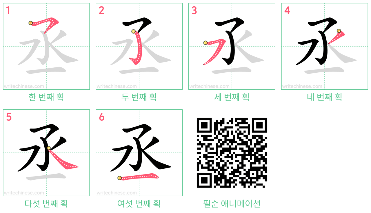 丞 step-by-step stroke order diagrams