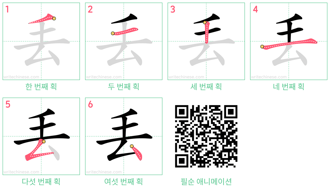 丟 step-by-step stroke order diagrams