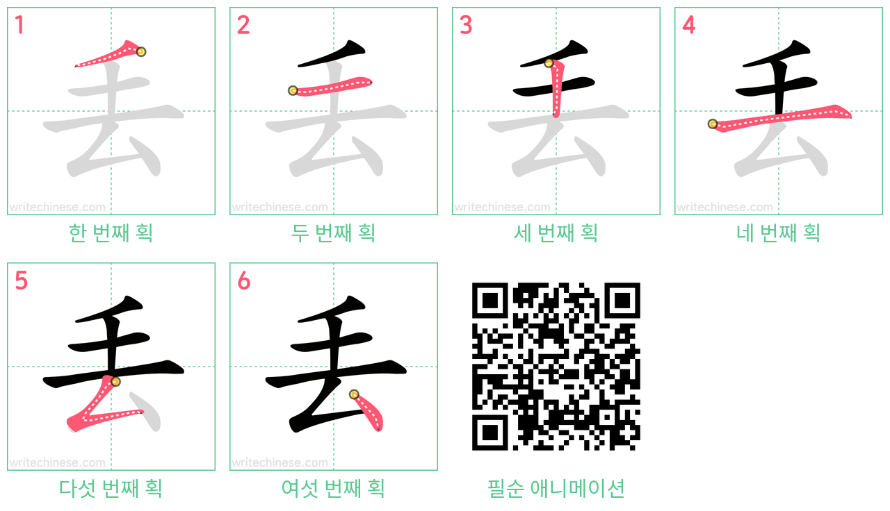 丢 step-by-step stroke order diagrams