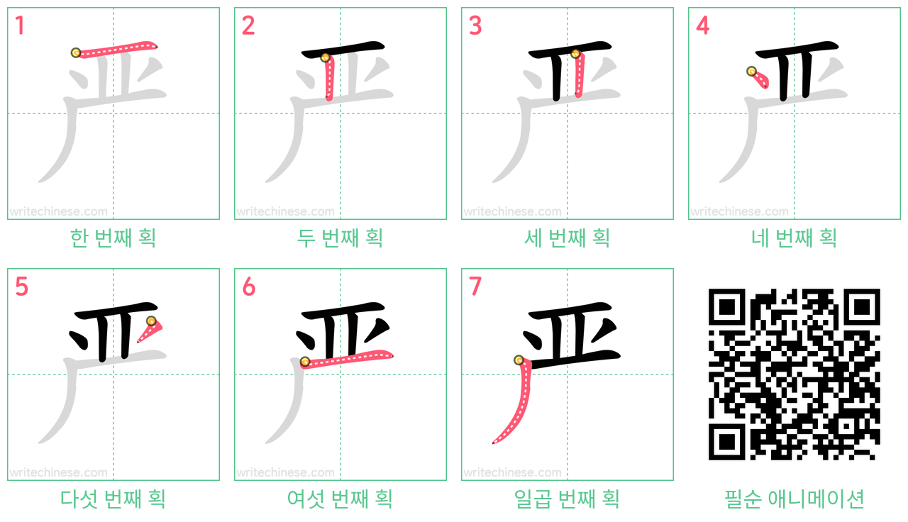 严 step-by-step stroke order diagrams