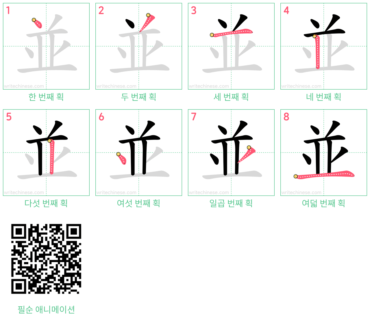 並 step-by-step stroke order diagrams