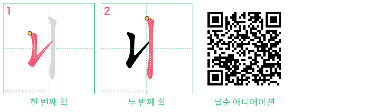 丩 step-by-step stroke order diagrams