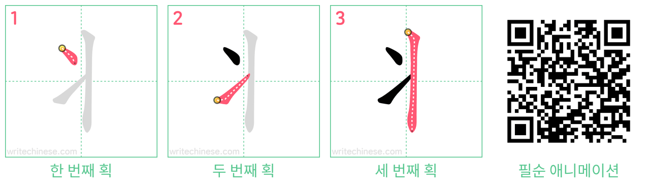 丬 step-by-step stroke order diagrams