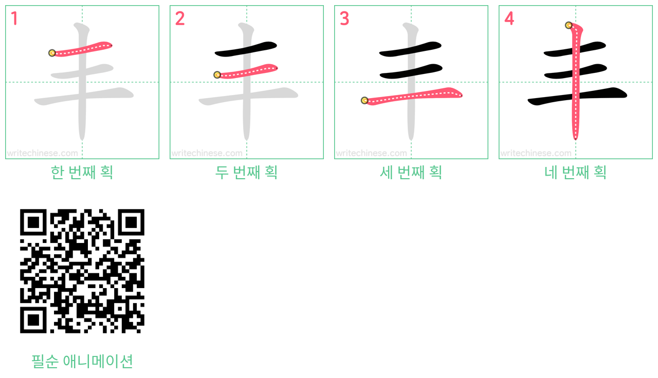 丰 step-by-step stroke order diagrams
