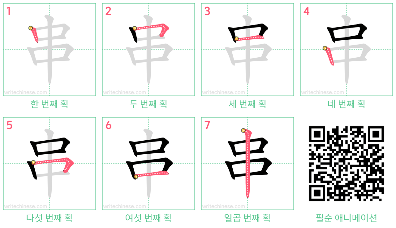 串 step-by-step stroke order diagrams