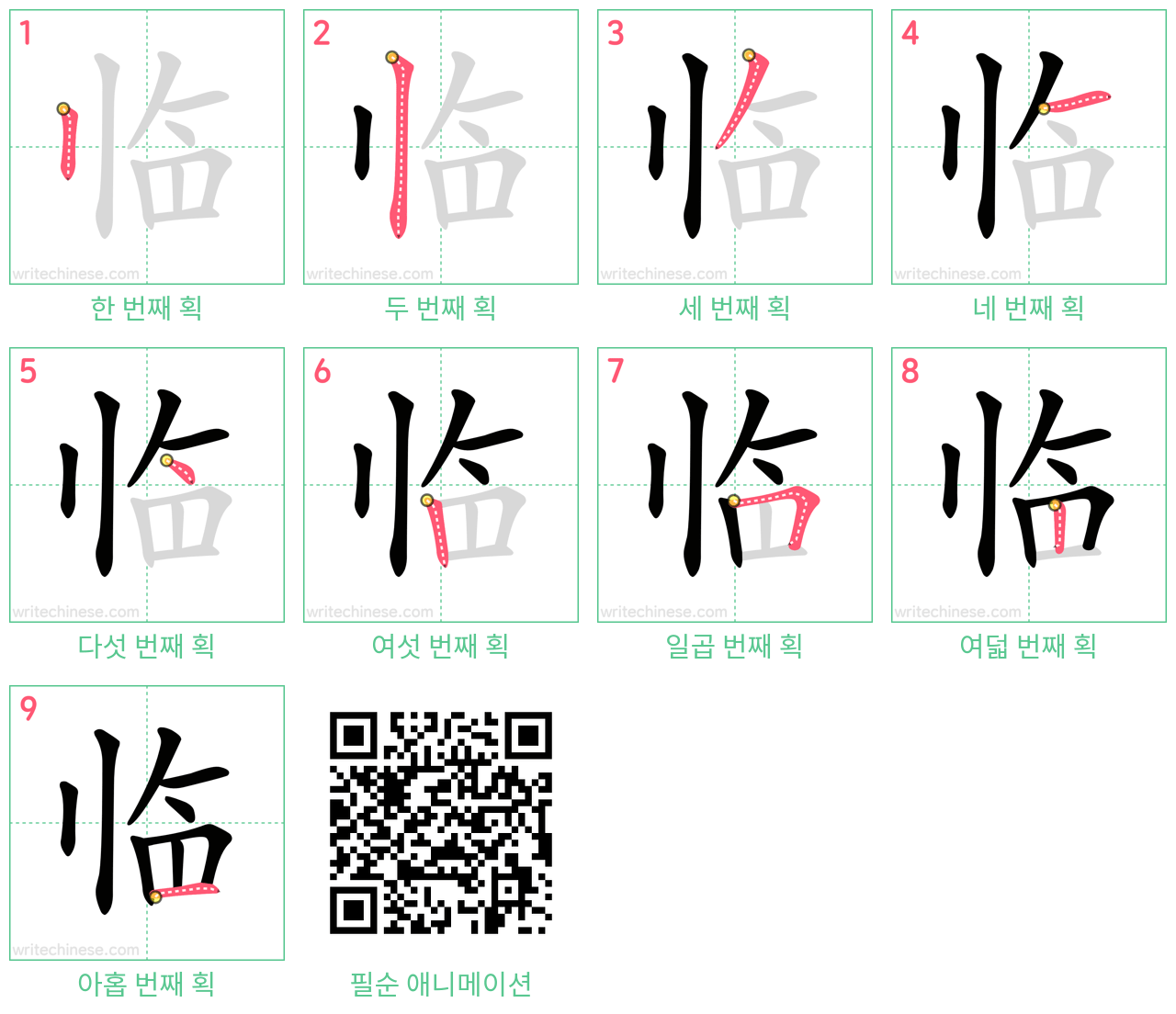 临 step-by-step stroke order diagrams