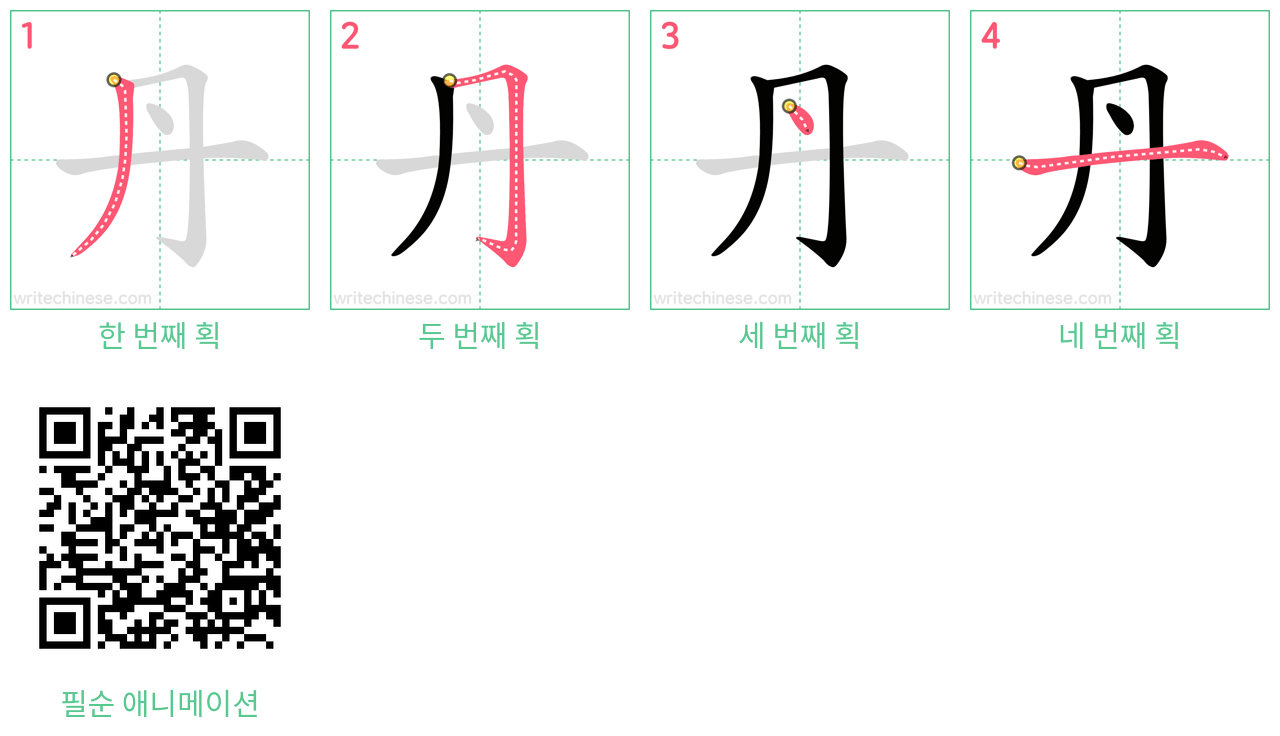 丹 step-by-step stroke order diagrams