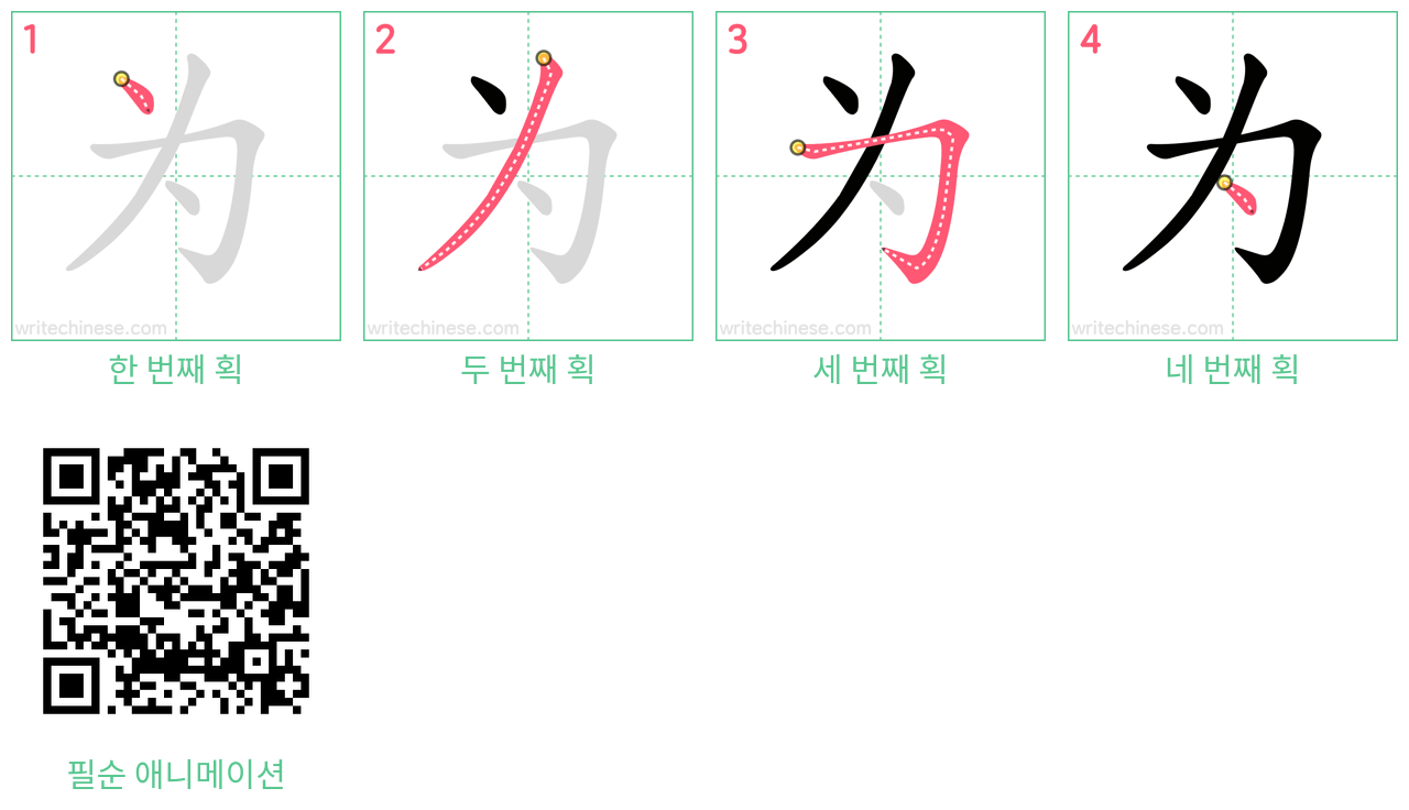 为 step-by-step stroke order diagrams