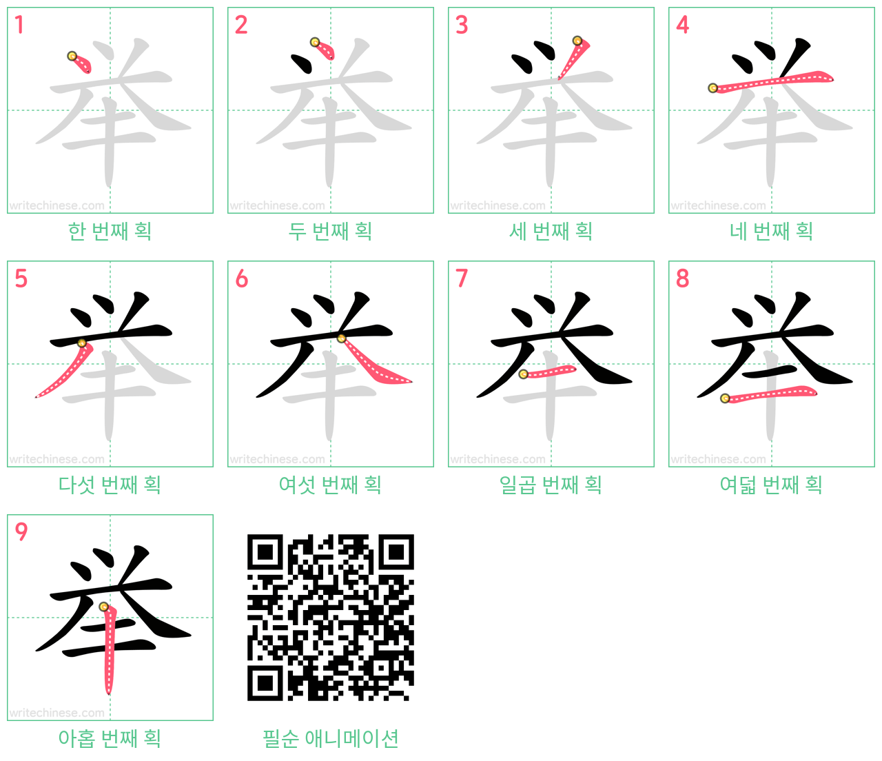 举 step-by-step stroke order diagrams