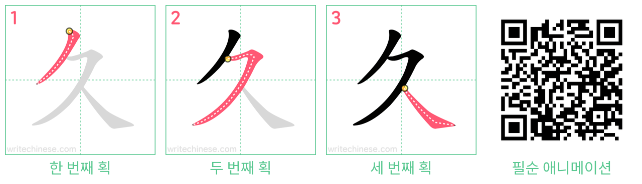 久 step-by-step stroke order diagrams