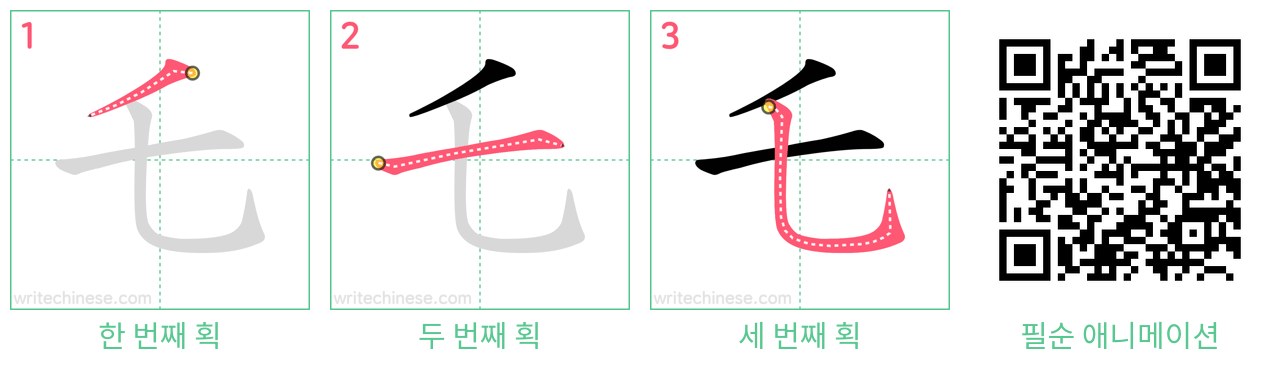 乇 step-by-step stroke order diagrams