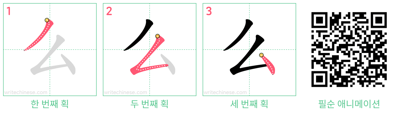 么 step-by-step stroke order diagrams