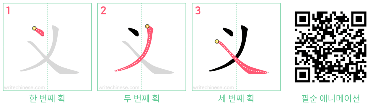 义 step-by-step stroke order diagrams