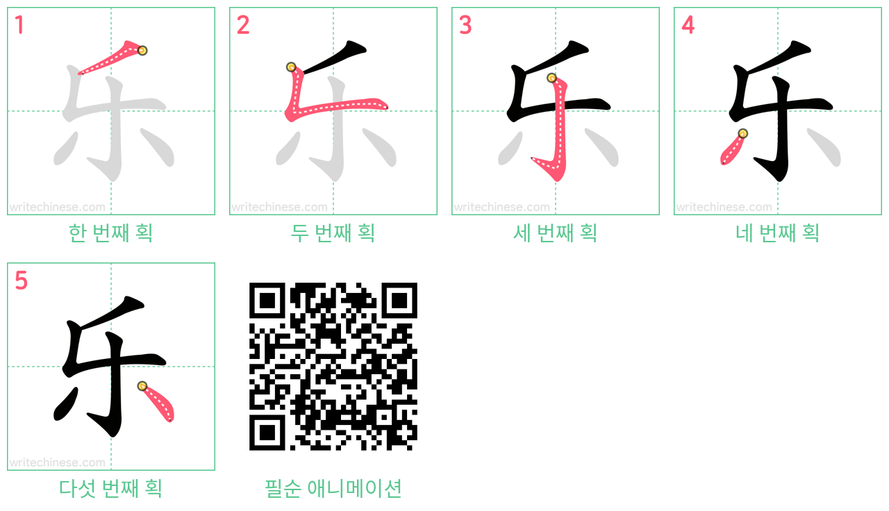 乐 step-by-step stroke order diagrams