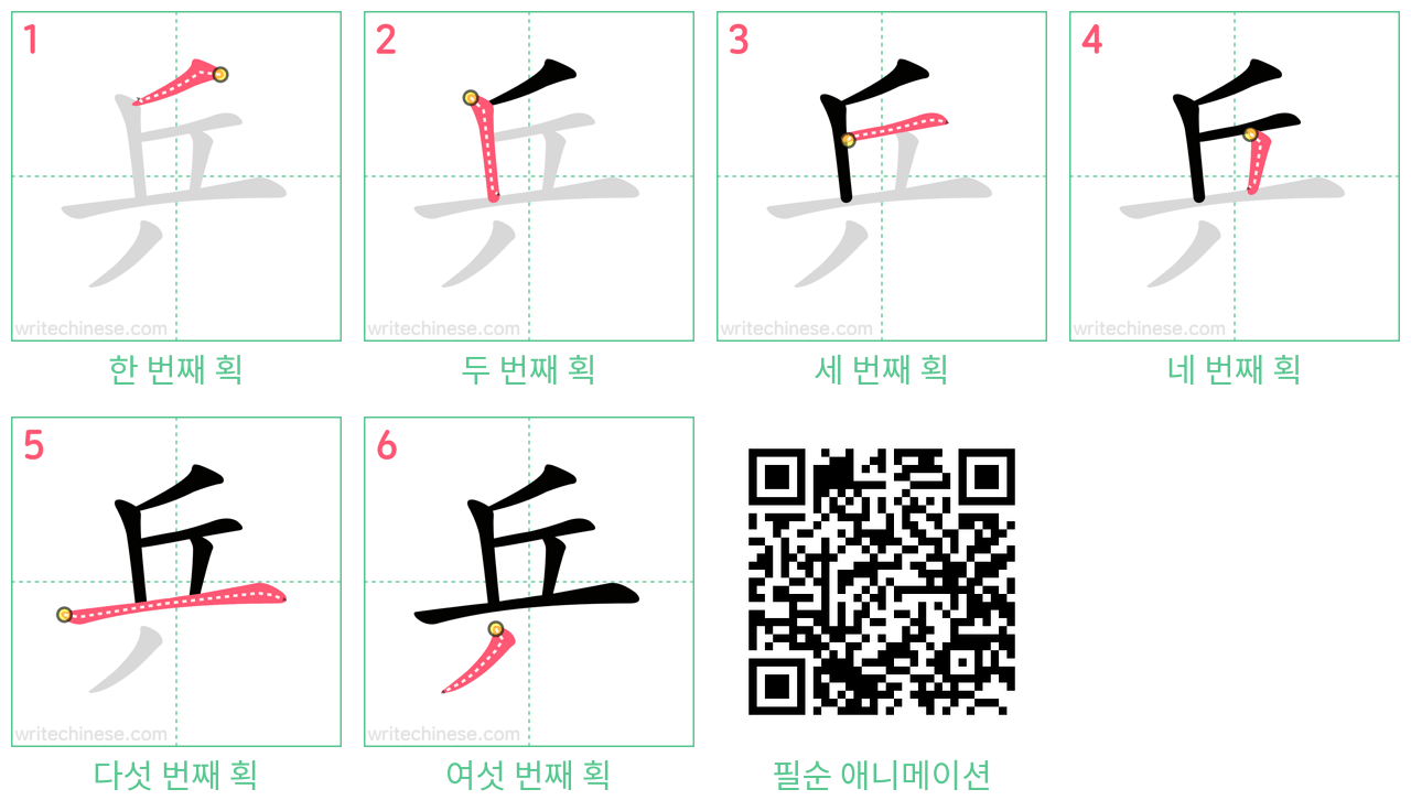 乒 step-by-step stroke order diagrams