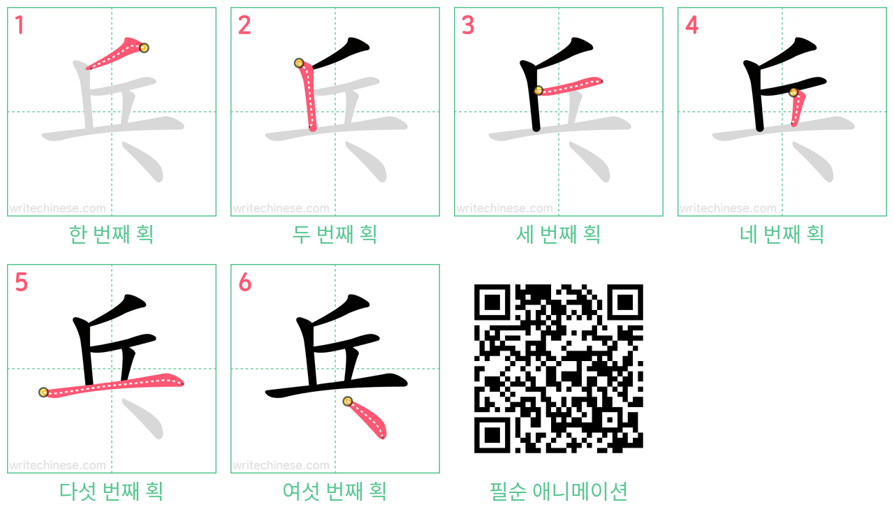 乓 step-by-step stroke order diagrams